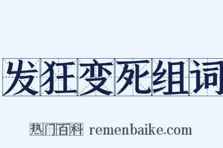 发狂变死组词是什么意思的图片